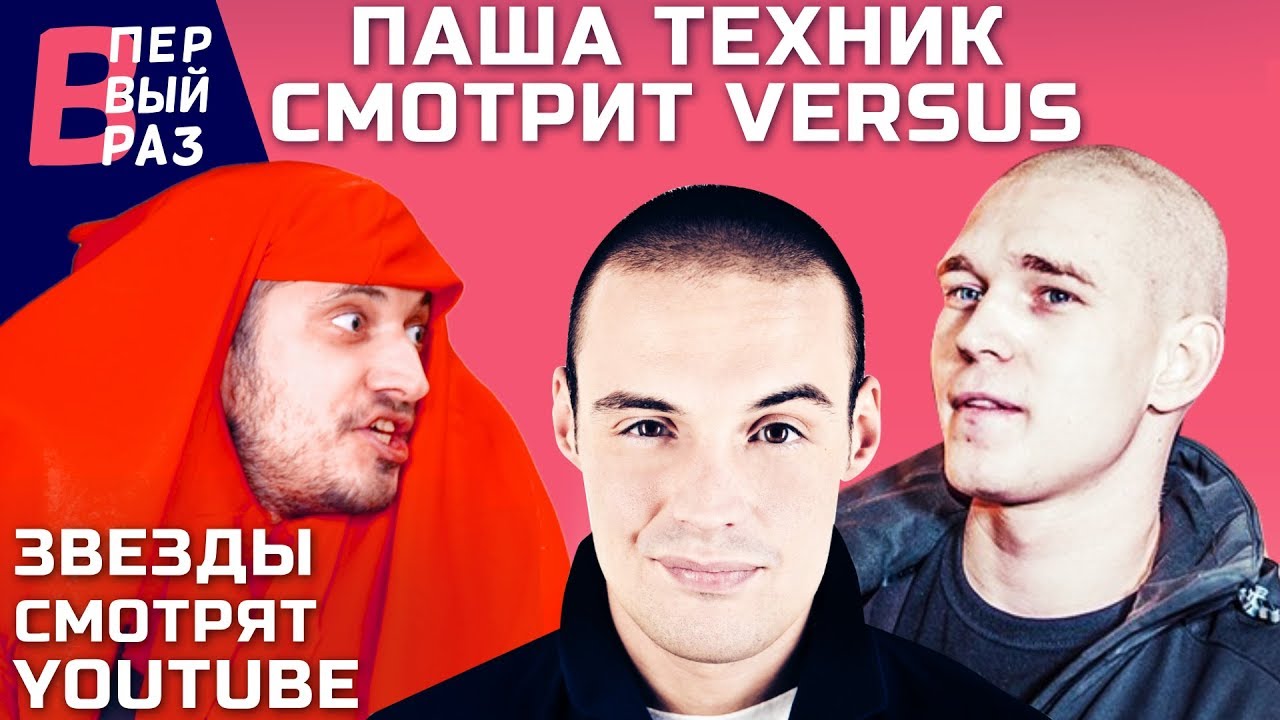 Паша Техник #3: Реакция на VERSUS-баттл Гуфа и Птахи