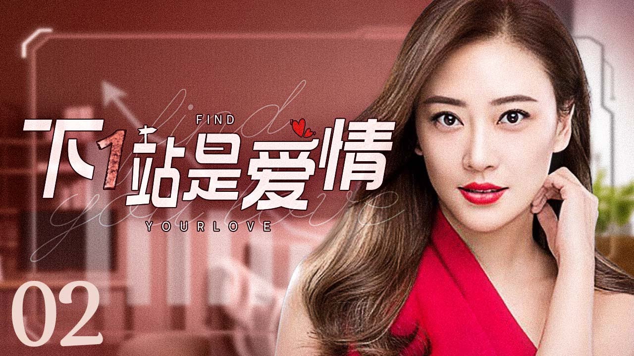 【ENG SUB】下一站是爱情 Find Your Love 02丨冷酷霸总王耀庆与职场白领潘之琳从敌对到相爱 闺蜜应采儿却花式“插足”制造误会欲夺人夫？