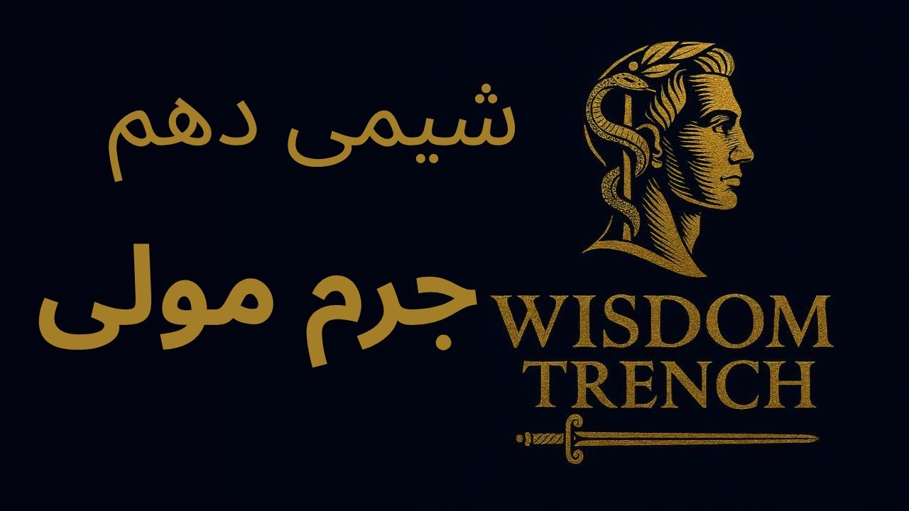 شیمی دهم | جرم مولی ||| WISDOM TRENCH