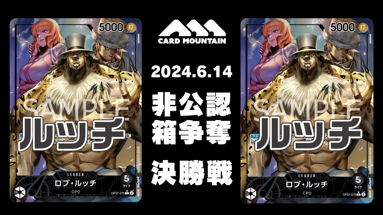 【ワンピースカードゲーム】CP0ルッチvsCP0ルッチ【非公認箱争奪】