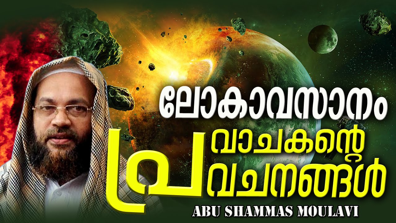 ലോകാവസാനം പ്രവാചകന്റെ പ്രവചനങ്ങൾ | Latest Islamic Speech In Malayalam | Abu Shammas Moulavi New