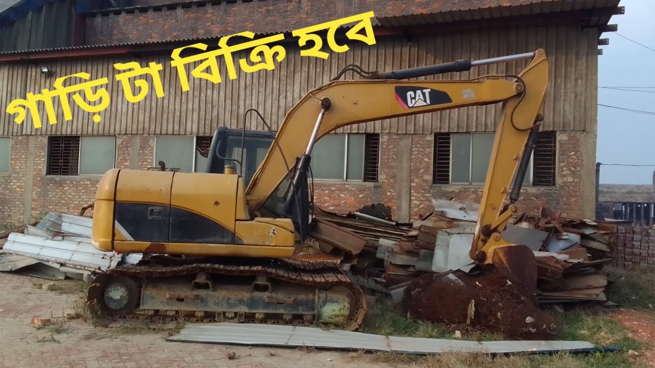 312D Cat Excuvetor এই গাড়ি টা বিক্রি হবে।01956446311 #banglartruck#catexcuvetor#cattarpilarloder
