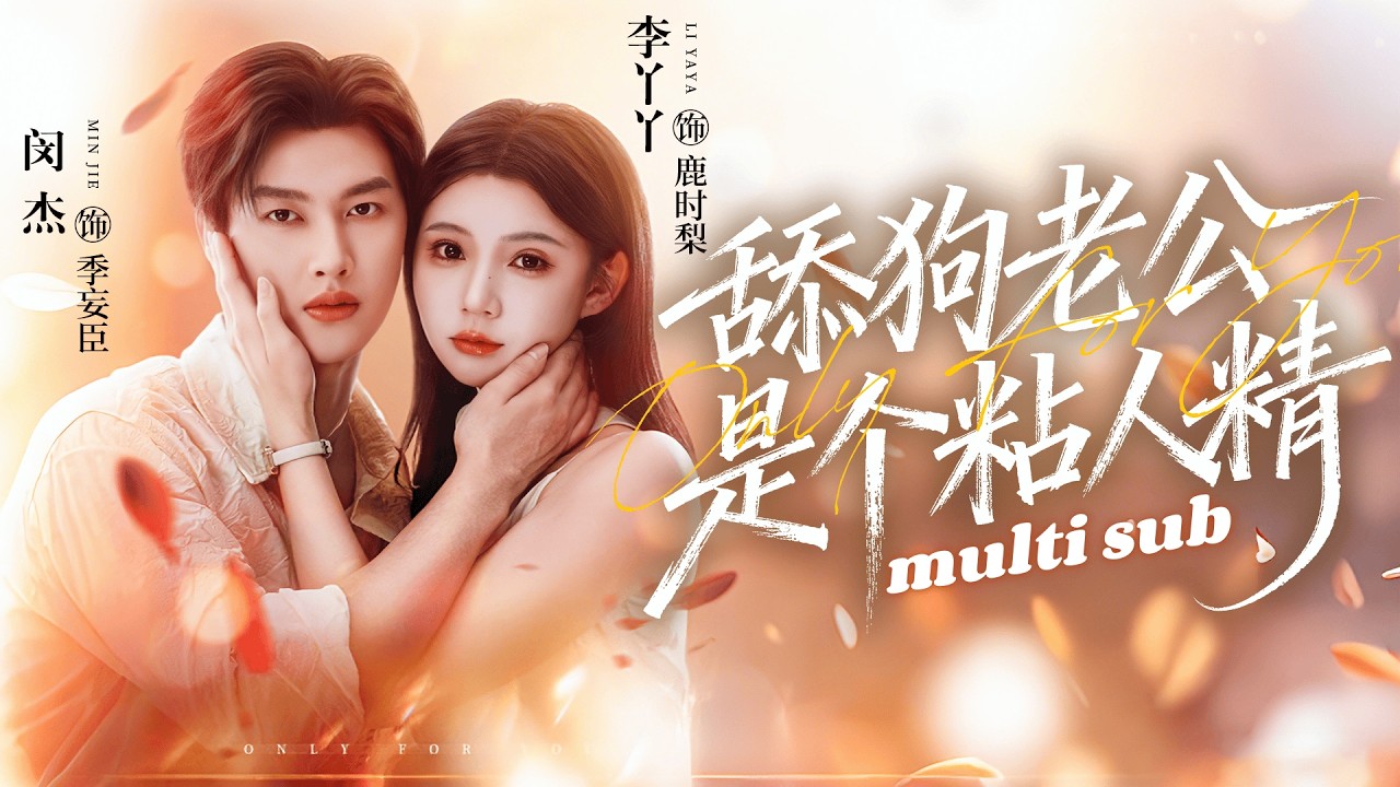 一口氣看完！結婚3年，900多個日夜，只有性，沒有愛，她一紙離婚結束這場荒謬的婚姻，沒想到曾棄她如敝履的男人卻紅著眼眶挽住她的裙擺，只為求復合！#短剧 #甜宠 #追妻火葬場 #drama