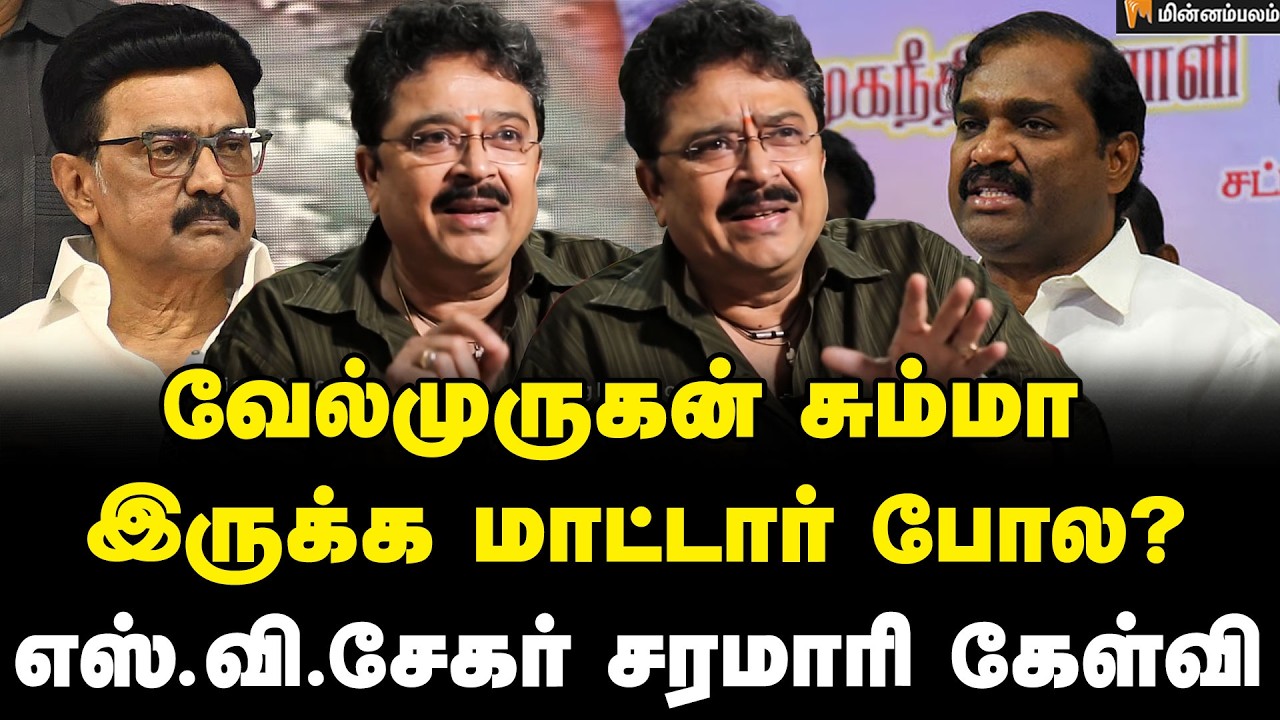 S. Ve. Sekar Speech | உங்களால தான் திமுக ஆட்சி வந்ததா? எஸ்.வி.சேகர் அதிரடி! | Velmurugan | MKStalin