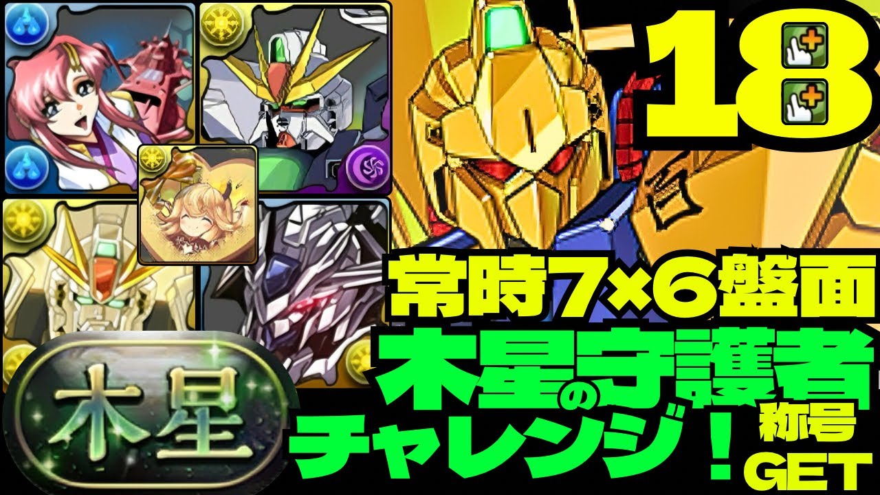 ⭐️木星チャレンジ！⭐️常時7×6盤面⭐️バエル&百式ループが強すぎるALLガンダム編成⭐️木星の守護者【パズドラ】