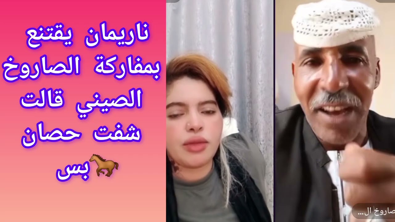 #كتمت الحقو ناريمان يقتنع بمفركة الصاروخ الصيني قالت  شفت ح..صان بس كشحو جوااااا