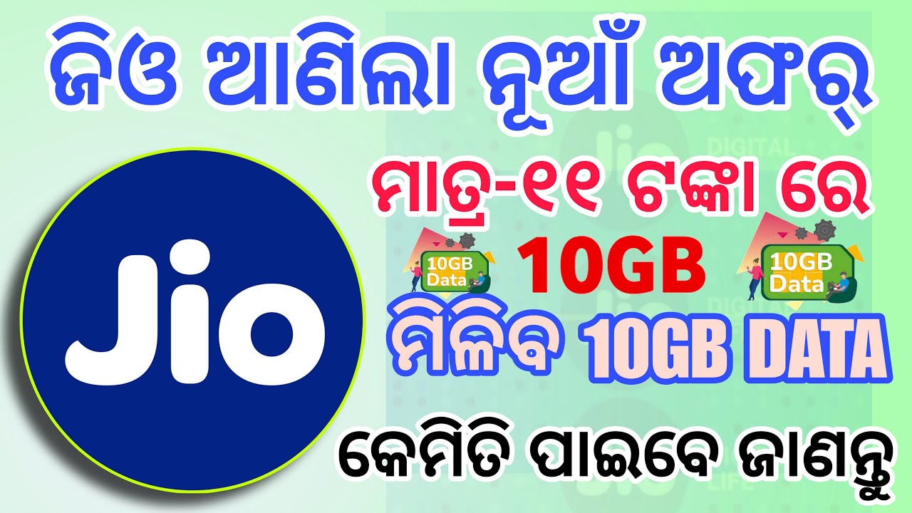 JIO ଆଣିଲା RS-11 ଟଙ୍କିଆ ଶସ୍ତା Plan || ମିଳିବ ଏବେ 10GB DATA UNLIMITED || କେମିତି ପାଇବେ ଆସନ୍ତୁ ଜାଣିବା