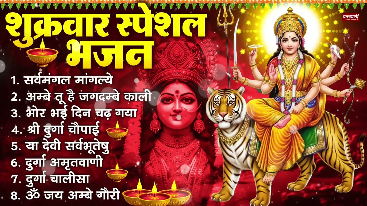 शुक्रवार भक्ति भजन : सर्वमंगल मांगल्ये, ॐ भूर्भुवः स्वः, या देवी सर्व भूतेषु , दुर्गा चालीसा व आरती