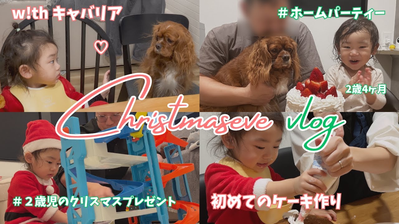【クリスマスvlog】愛犬と2歳児と過ごすクリスマスは可愛くて癒されました｜2歳４ヶ月｜初めてのケーキ作り｜ホームパーティー風｜キャバリア