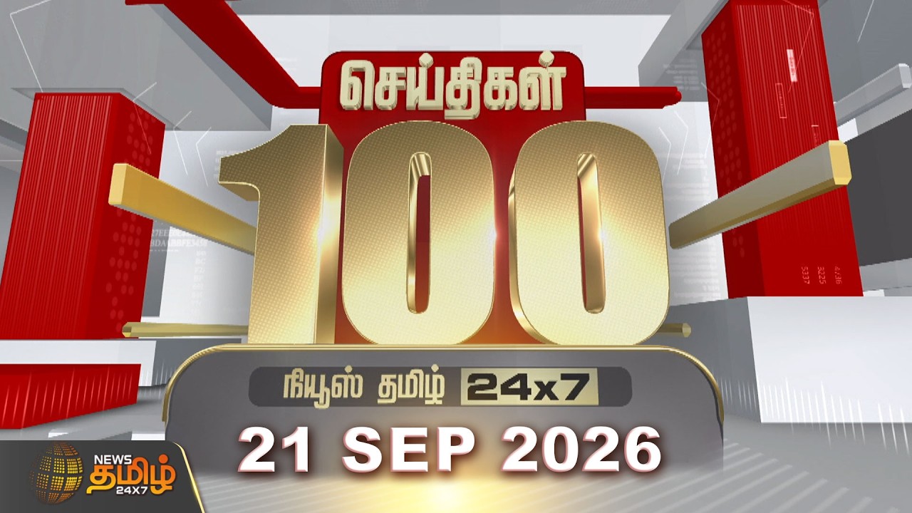 Today Fast 100 News | 21 September 2026 | இன்றைய 100 முக்கியச் செய்திகள் | TN Political Update