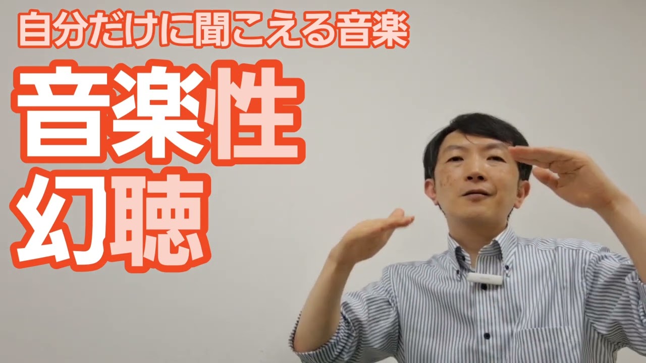 音楽性幻聴［臨床］自分だけ聞こえる音楽