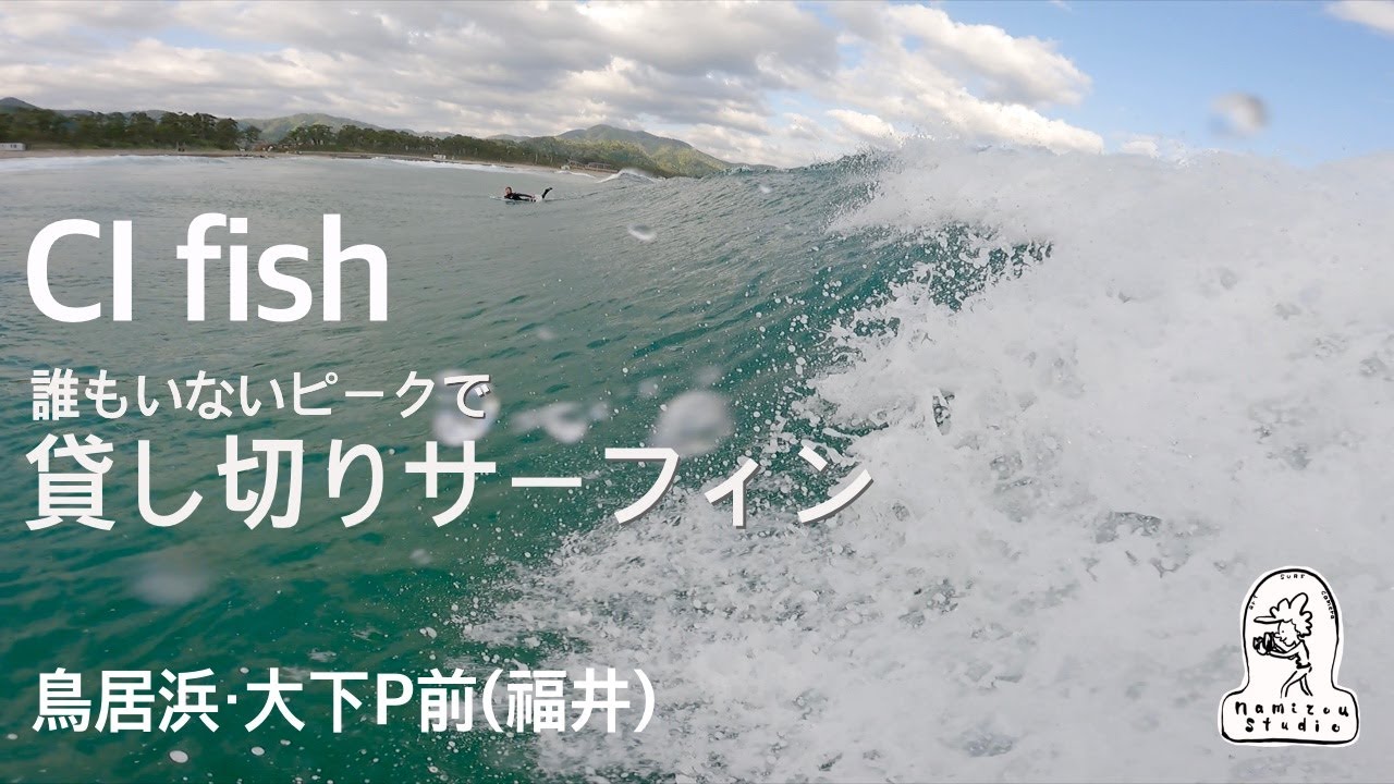 【CI fish】人がいないピークで貸し切りサーフィンした1日　鳥居浜・大下P前（福井）