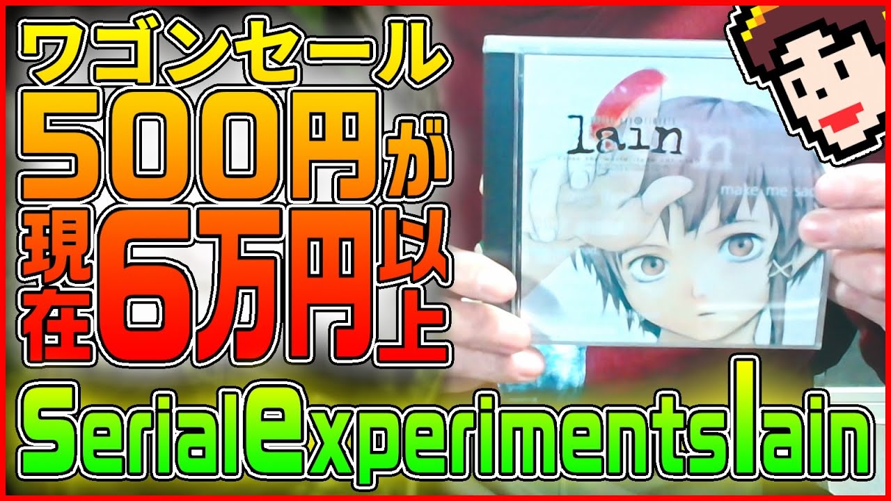 【価値100倍以上】ワゴンセール500円で買ったゲームが平均相場6万円に!? PS1版「serial experiments lain」1998年発売【お宝紹介】