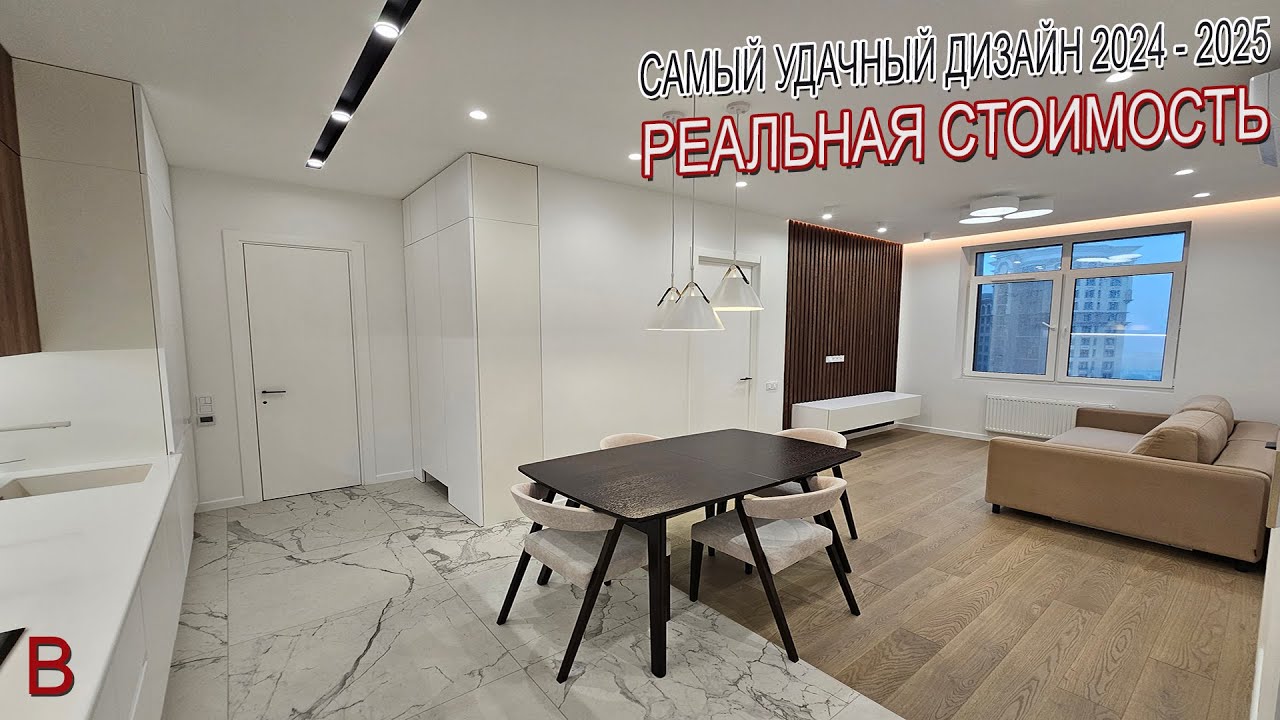 Самый удачный дизайн интерьера  2024-2025 году. Реальная стоимость всего ремонта квартиры с мебелью.