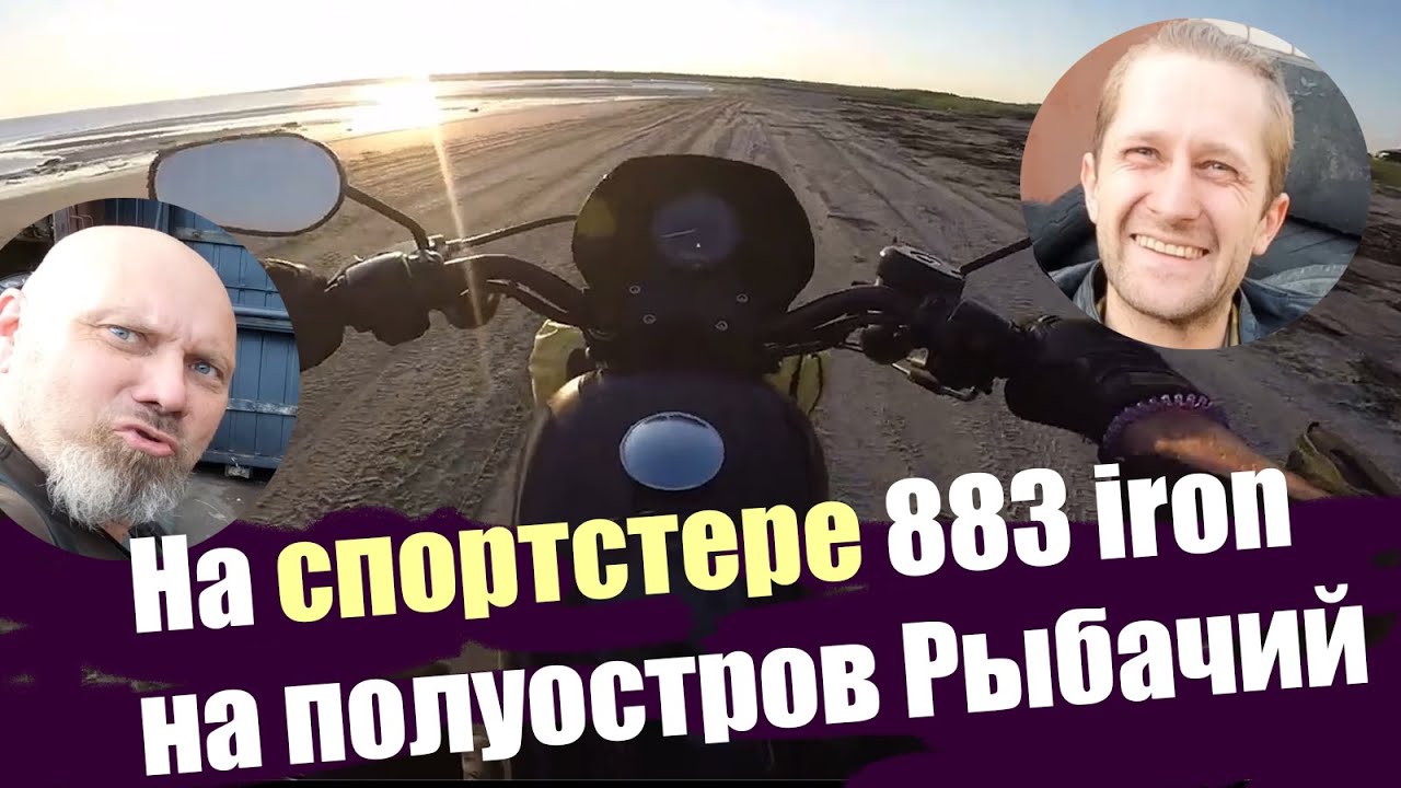 На спортстере 883 iron - на полуостров Рыбачий