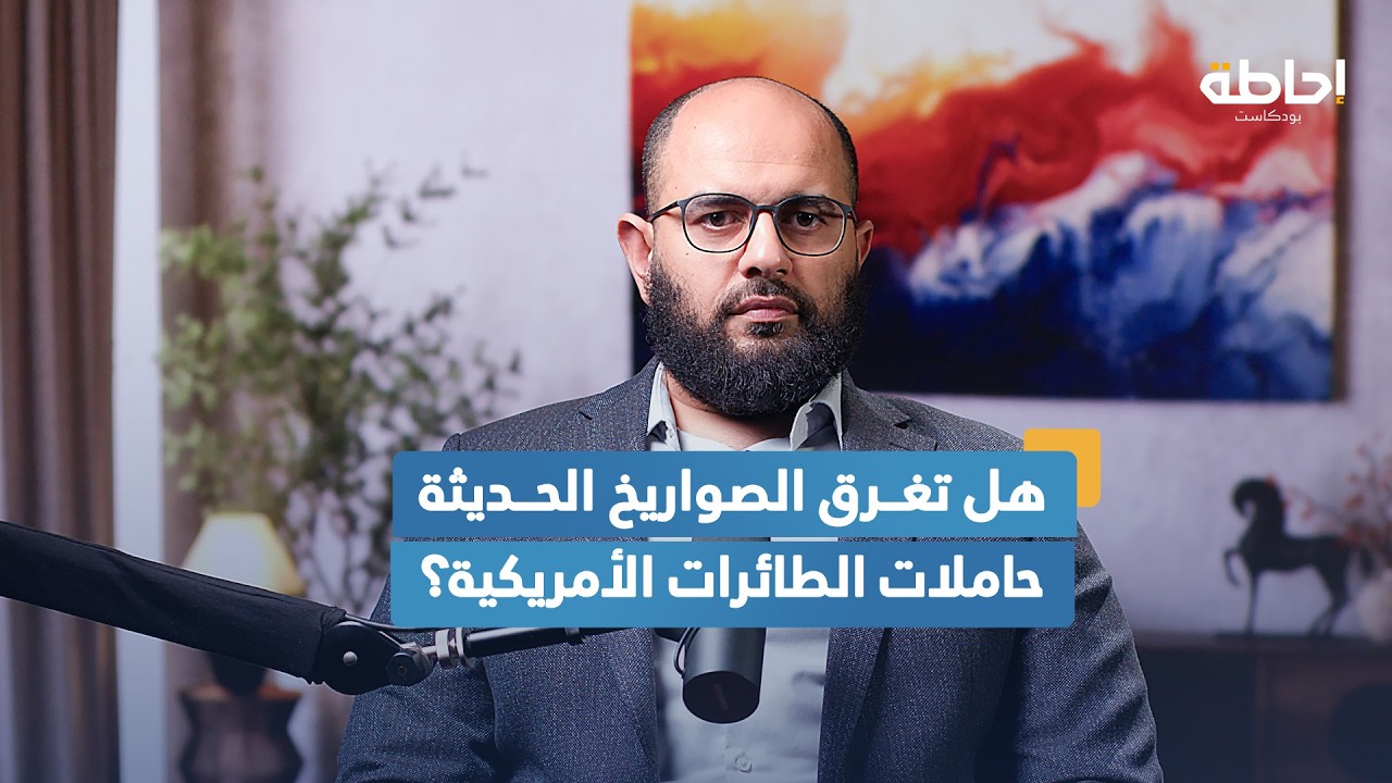 ماذا يعني نشر حاملتي طائرات أمريكيتين في الشرق الأوسط؟ | إحاطة بودكاست