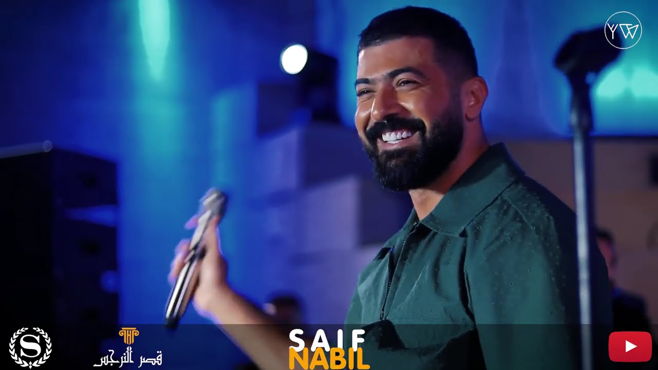 سيف نبيل حفلة سوريا فندق الشيراتون كاملة 2022