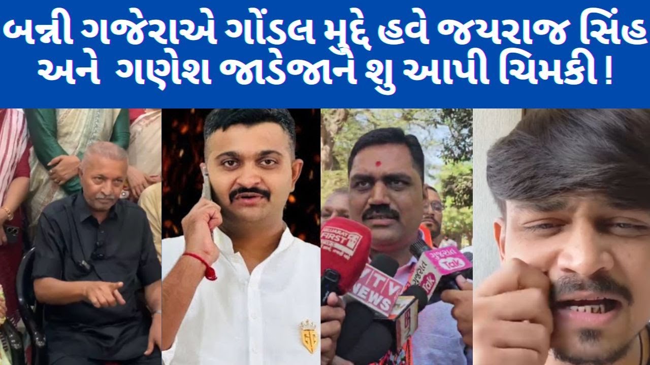 banni gajera એ હવે ગોંડલ મુદ્દે જયરાજ સિંહ અને ગણેશ જાડેજાને શુ કહ્યું ! #abcpanchat #gondalnews