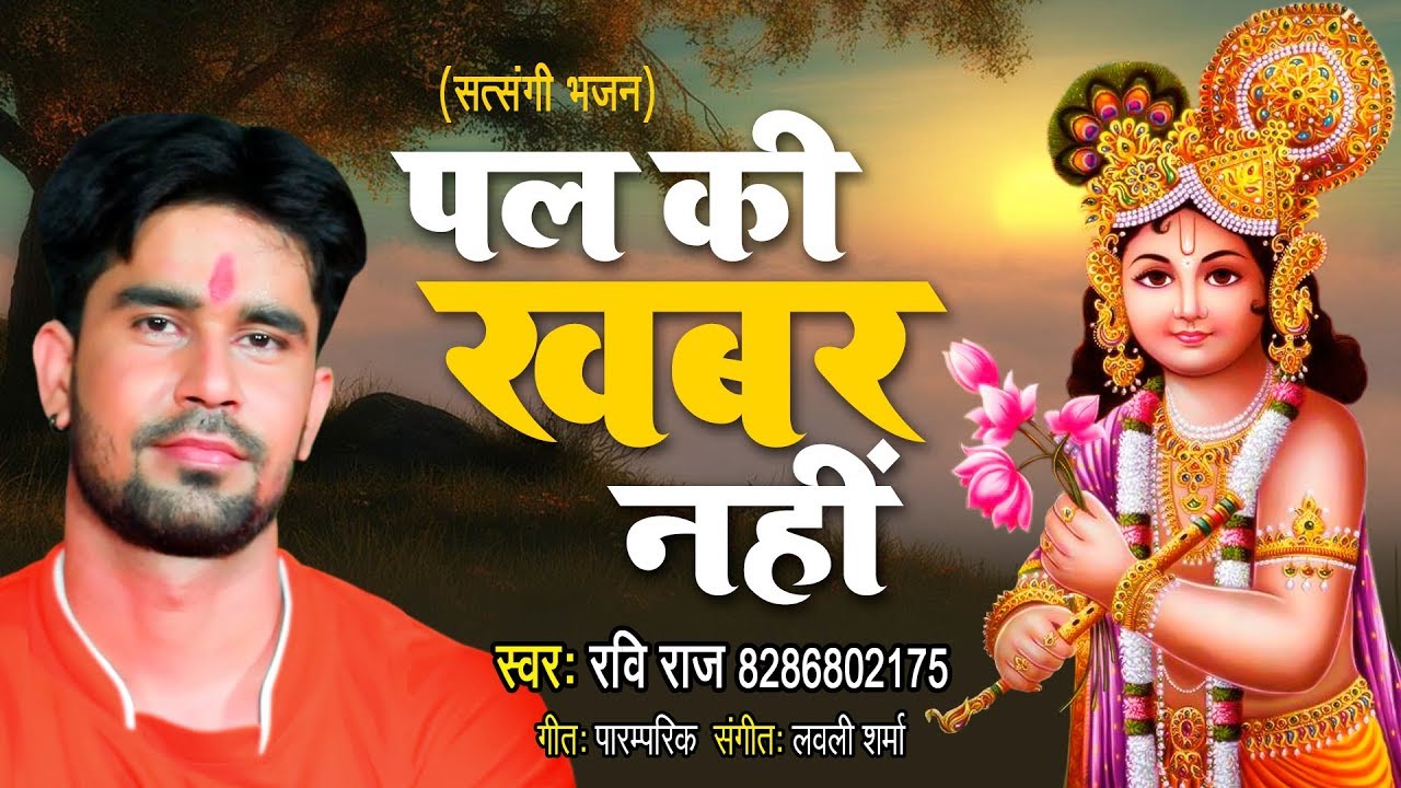 सत्संगी भजन || हरि नाम की माला जपले पल की खबर नहीं - Ravi Raj