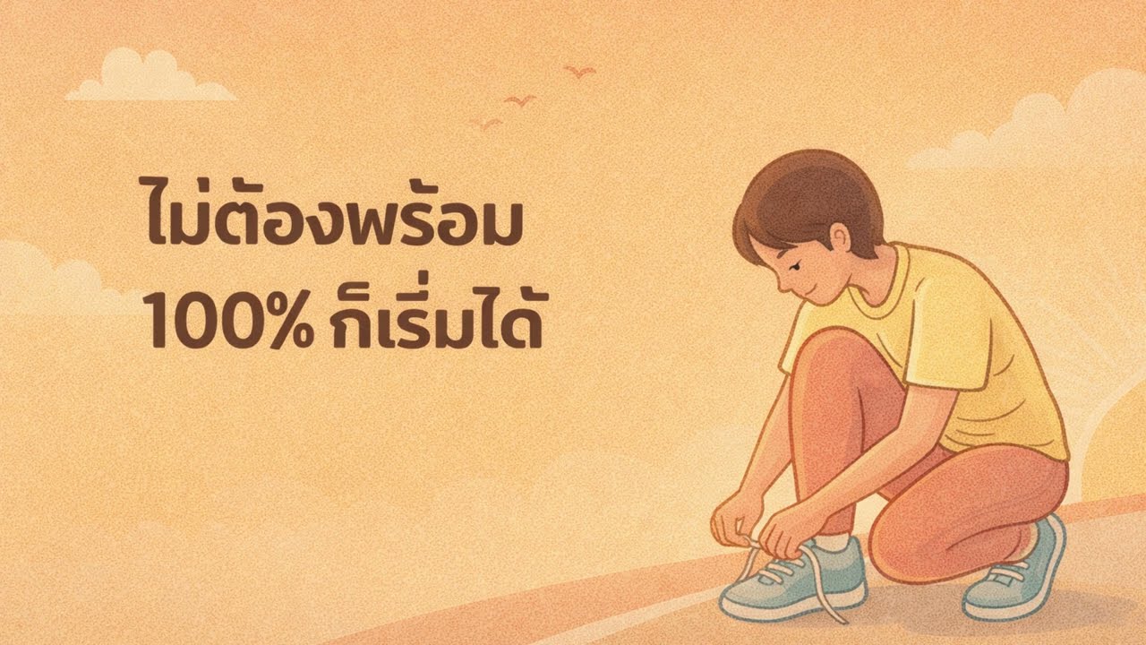 ไม่ต้องพร้อม 100% ก็เริ่มได้ | คลิปนี้อาจเปลี่ยนวันที่คุณกำลังท้อ