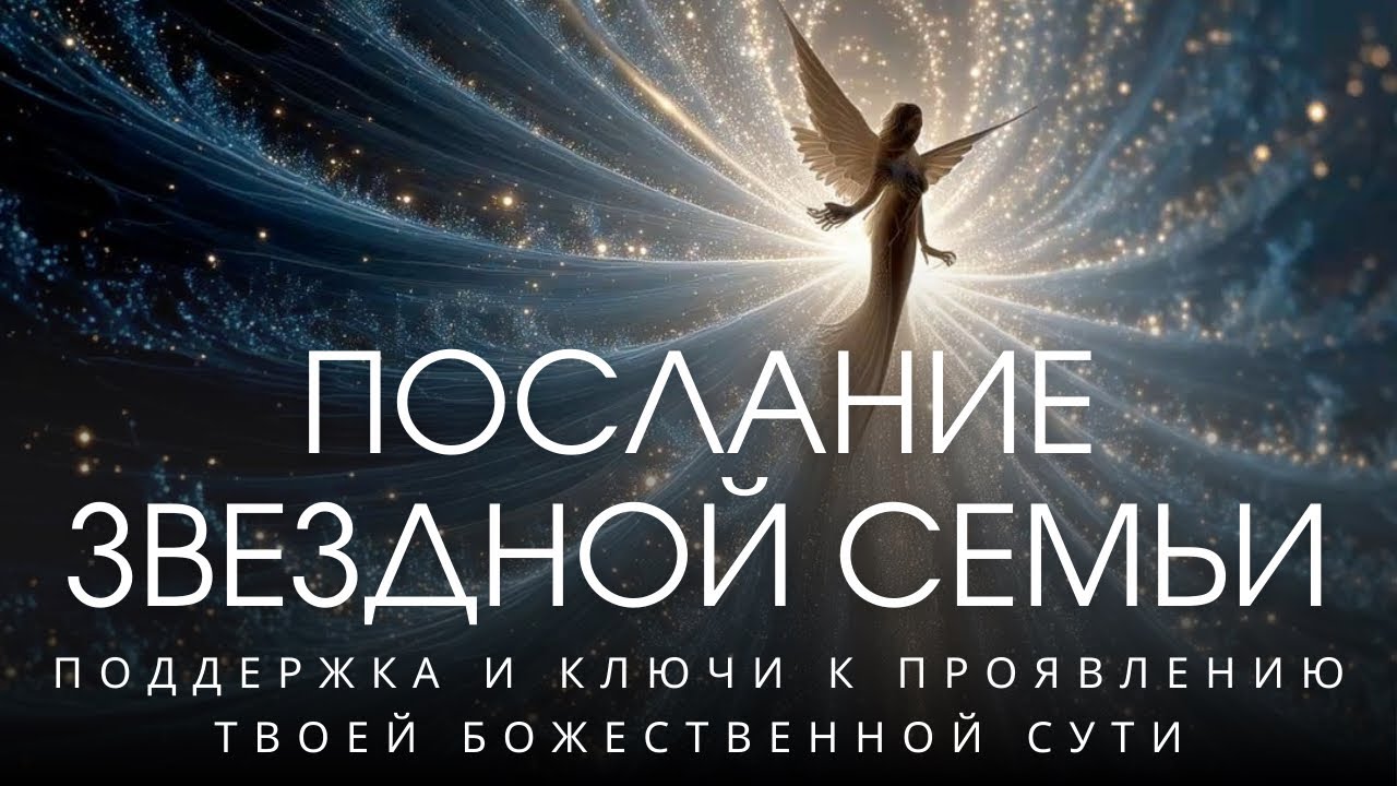 ✨Это послание соединяет тебя с Собой , звездная Душа✨