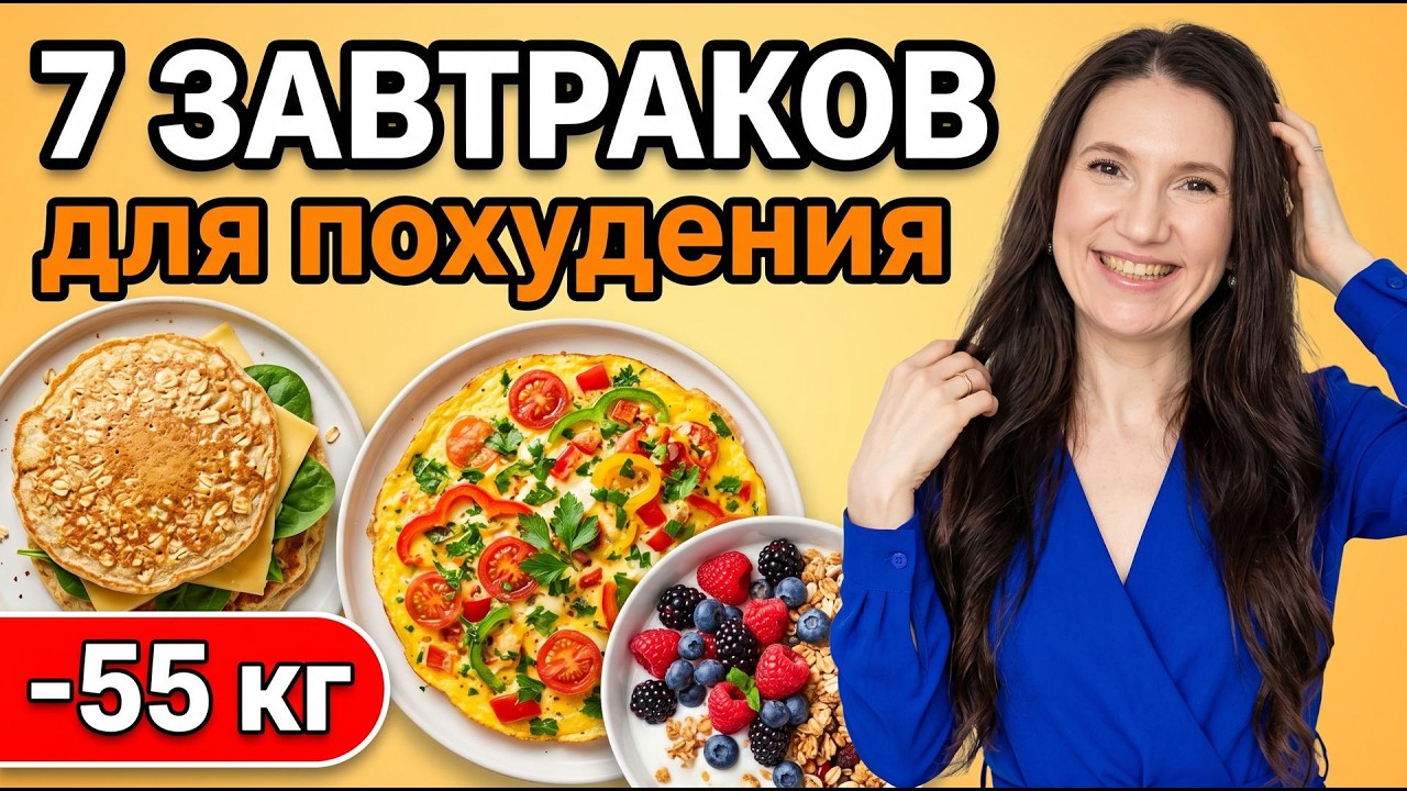 -55 КГ! Вкусные ЗАВТРАКИ Для ПОХУДЕНИЯ! 7 РЕЦЕПТОВ на Всю Неделю! мария мироневич рецепты