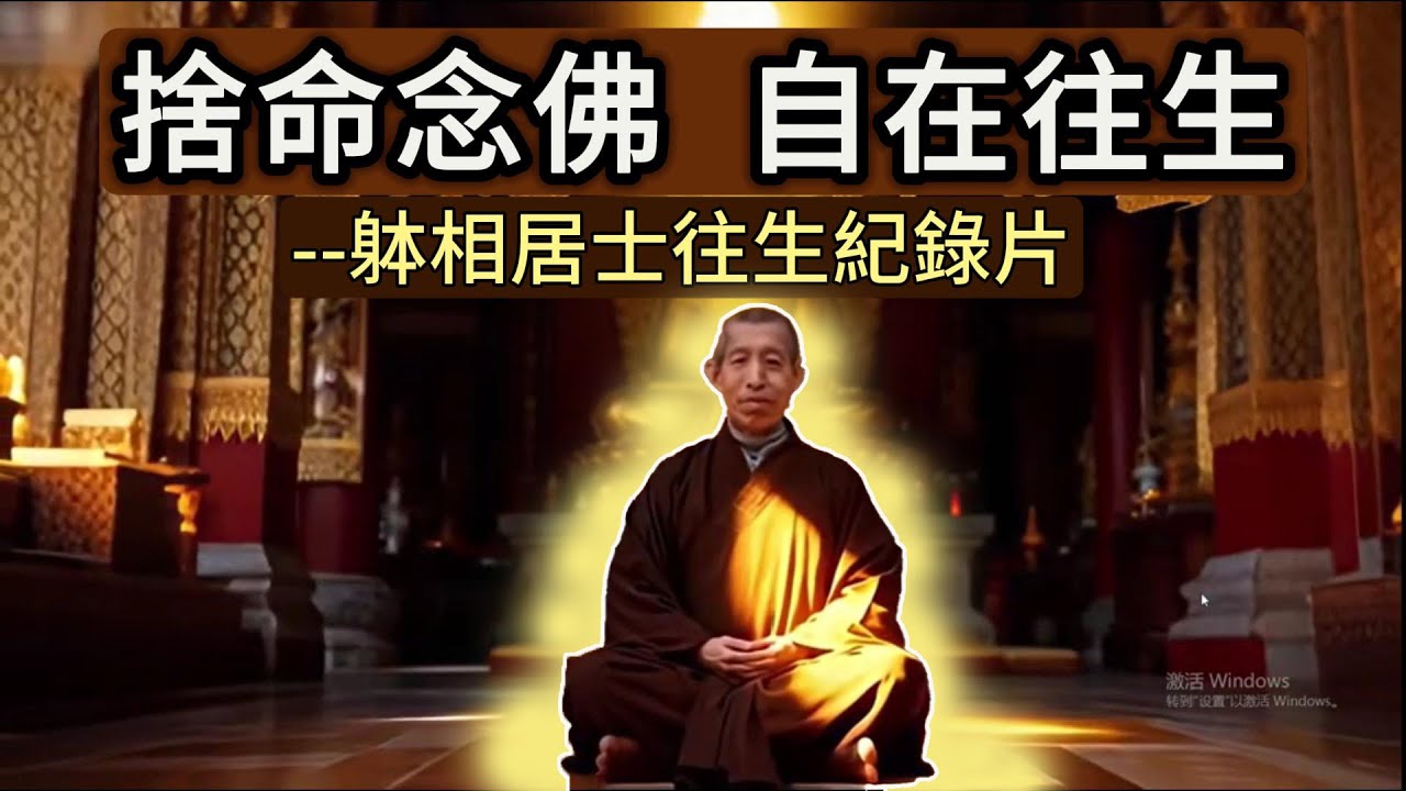 【捨命念佛 自在往生】體相居士往生紀錄片！念佛人的楷模，增加念佛往生信心，感動至深！
