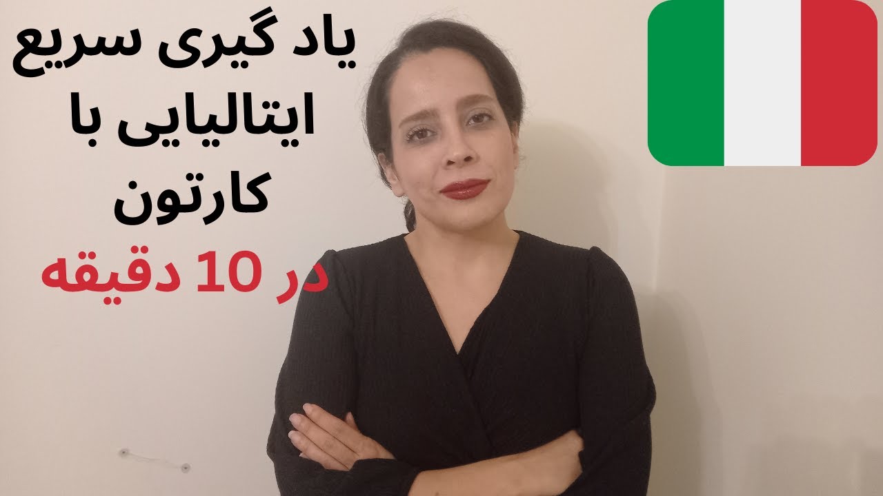 اصطلاحات ایتالیایی را با انیمیشن کشف کنید