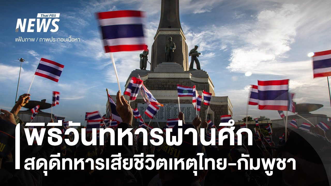 พิธีวันทหารผ่านศึก สดุดีทหารเสียชีวิตในเหตุไทย-กัมพูชา | Thai PBS | 3 ก.พ.69