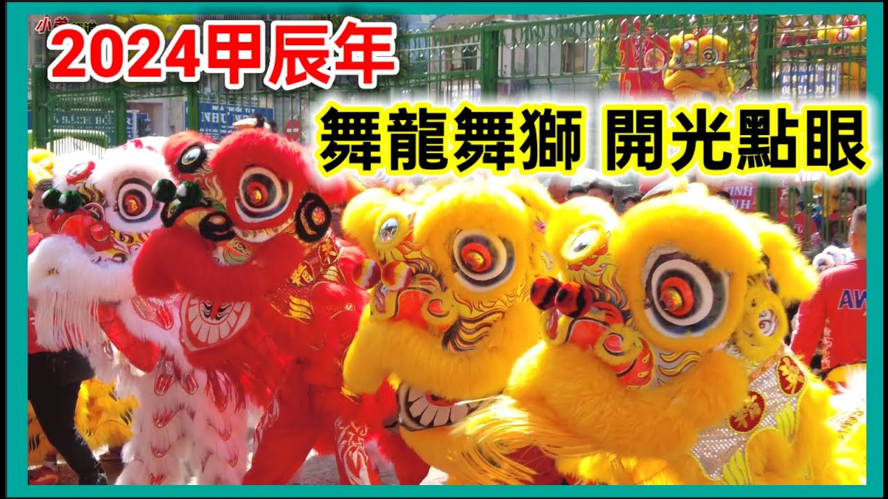 2024甲辰年 舞龍舞獅 開光點眼 穗城會館 義安會館 越南胡志明市。粵語 SAIGON QUAN5