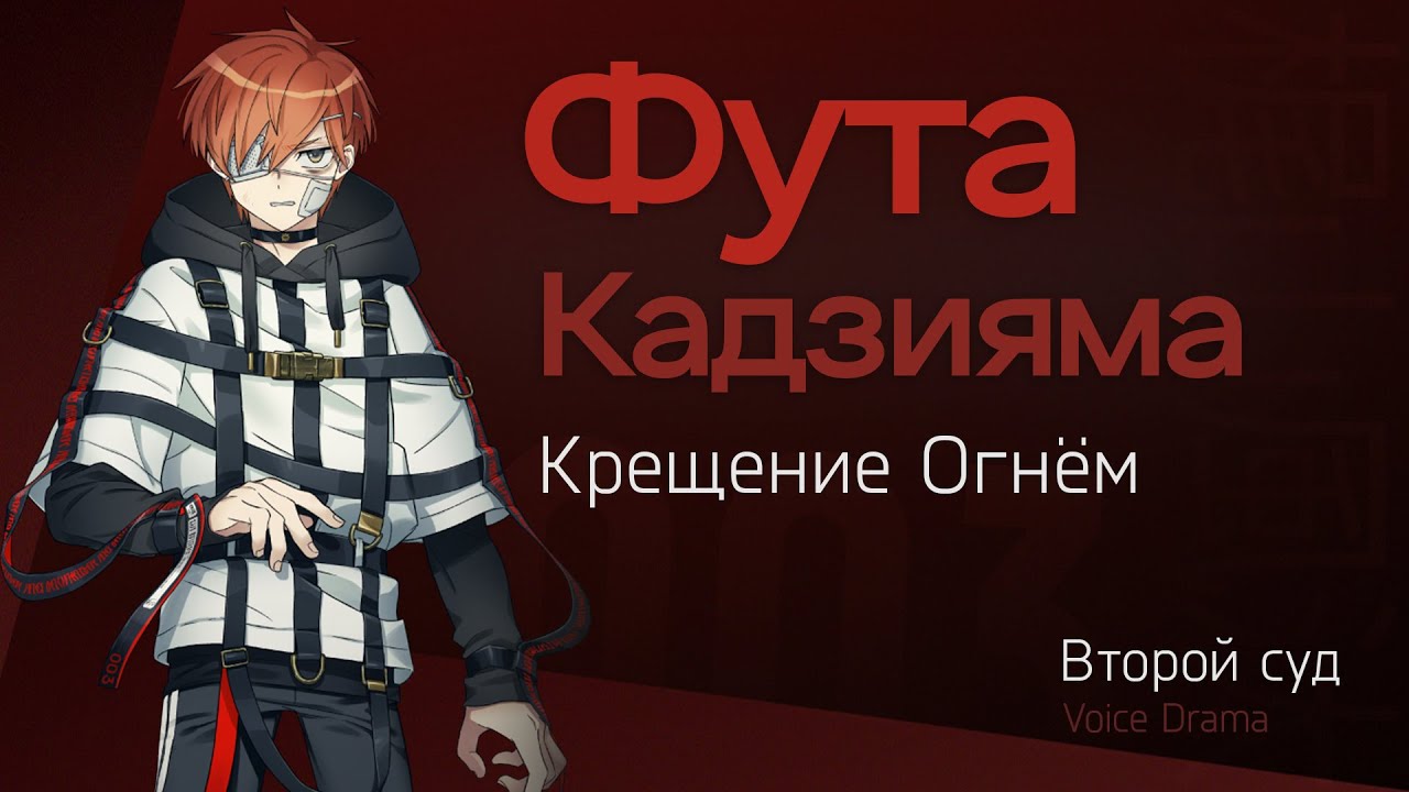 Фута –『Крещение Огнём』│ Второй Суд │ Voice Drama [MILGRAM RU SUB]