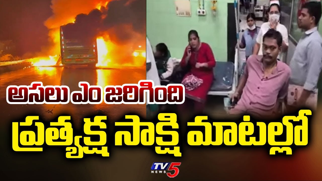 జరిగింది ఇదే..ప్రత్యక్ష సాక్షి చెప్పిన నిజాలు | Eyewitness In Kurnool Bus Fire Incident | TV5 News