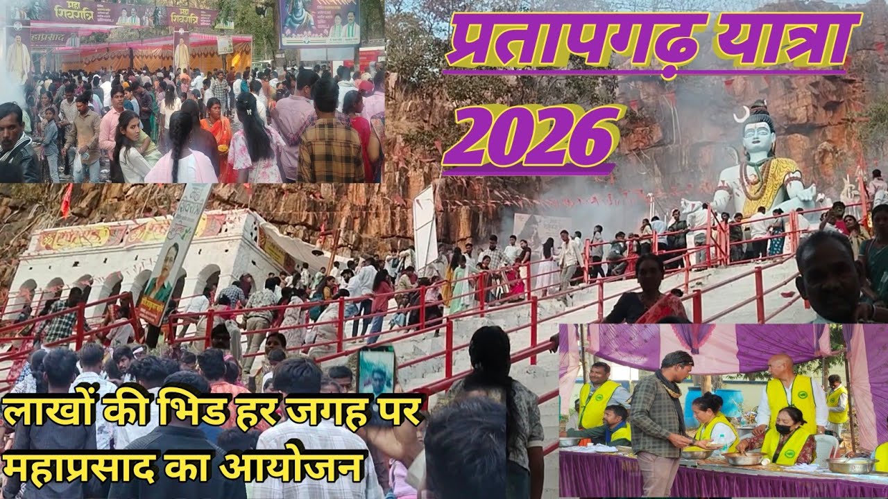 प्रतापगढ़ यात्रा 2026|महाशिवरात्रि यात्रा प्रतापगढ़|महादेव पहाड़ी प्रतापगढ़|अर्जुनी मोर गोंदिया