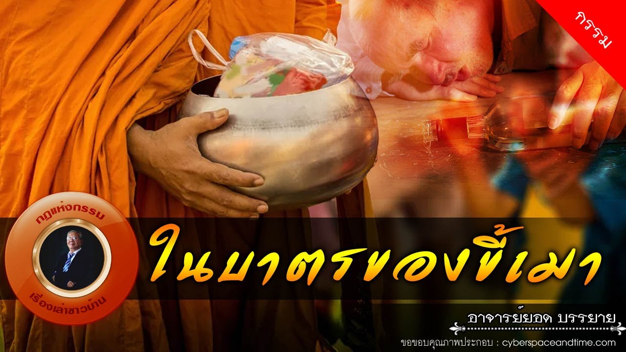อาจารย์ยอด : ในบาตรของขี้เมา [กรรม]