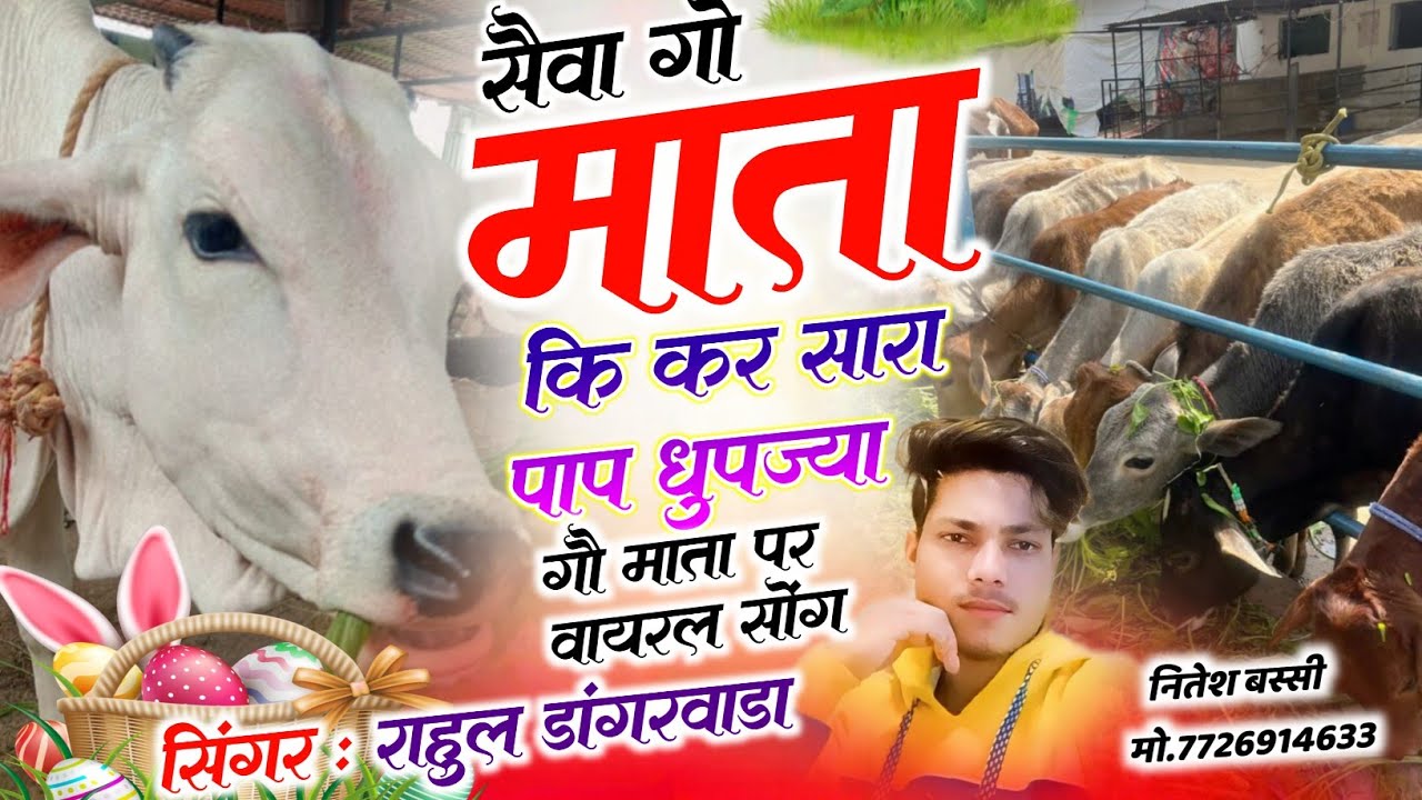 गौ माता पर वायरल सोंग !! सैवा गो माता कि कर सारा पाप धुपज्या !! Singer Rahul Dangarwada 