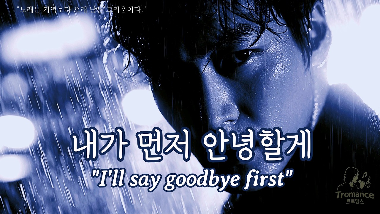 내가 먼저 안녕할게 (I’ll Say Goodbye First)