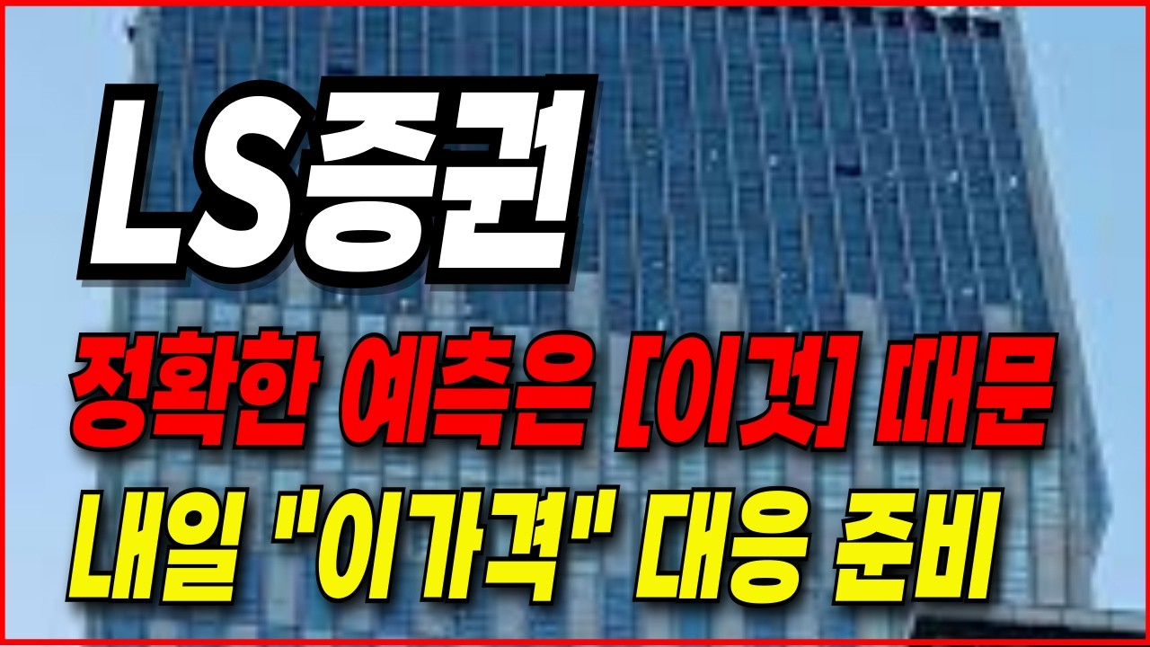 [LS증권] 정확한 예측은 [이것]때문.