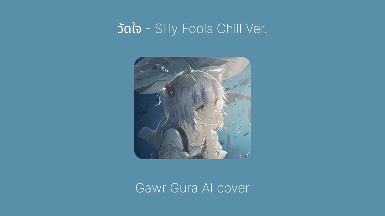 วัดใจ - Silly Fools Chill Ver. 🏖 | Gawr Gura AI Cover (CC)