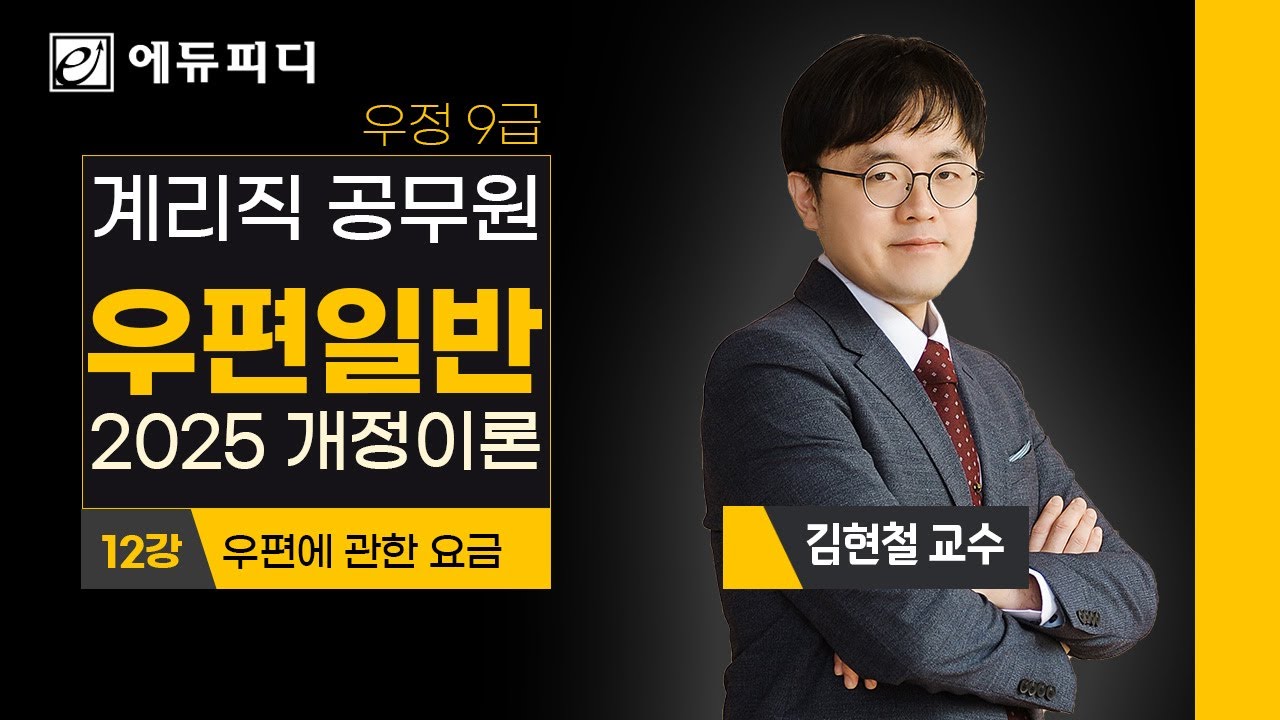 계리직 공무원 우편일반 2025개정 이론강의 12강 우편에 관한 요금 에듀피디 김현철 교수