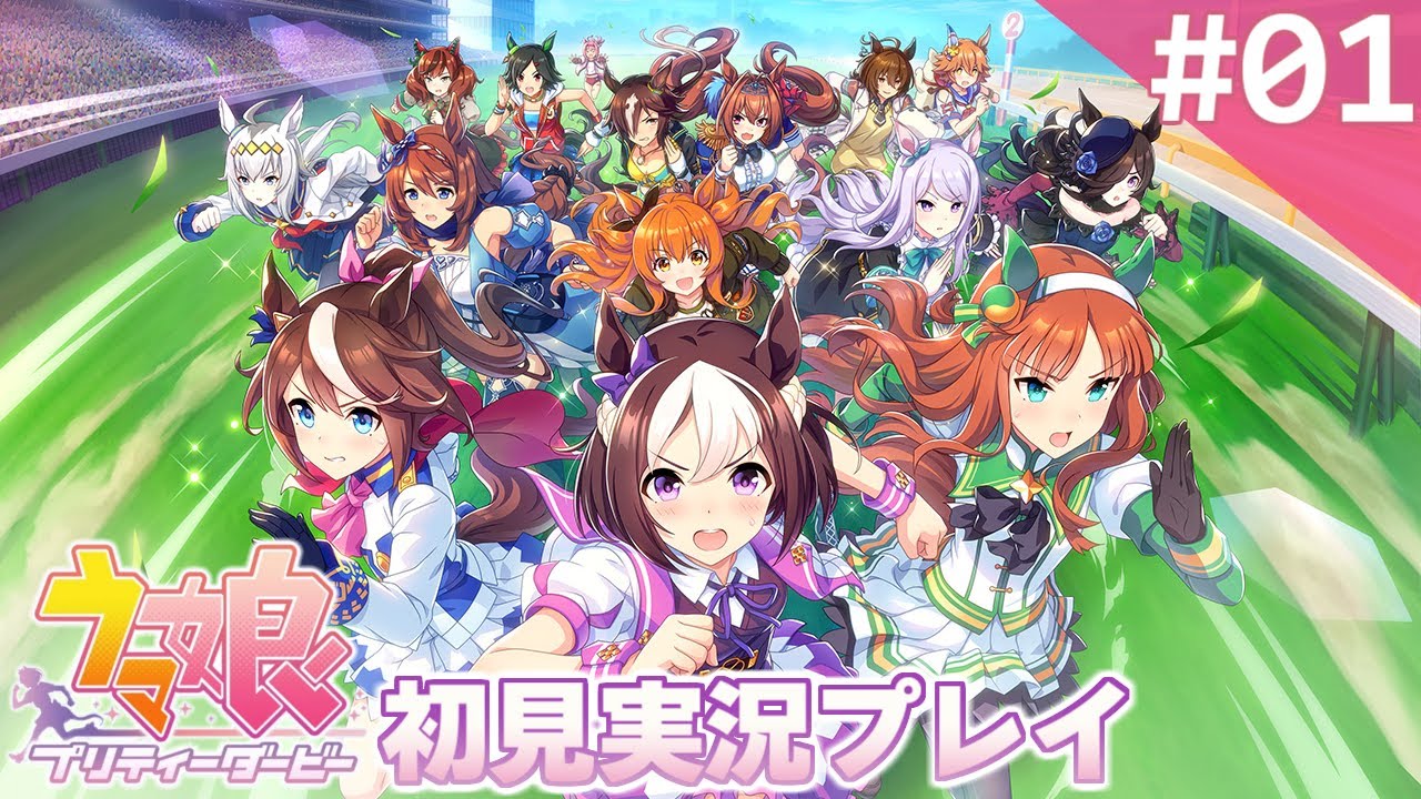 【実況】#001:ウマ娘 プリティーダービー 初見実況プレイ【チュートリアル】