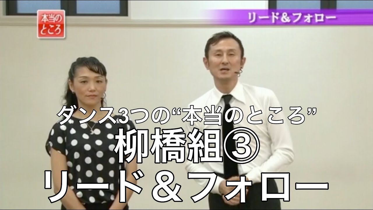 柳橋慎太郎・久美子組「ダンス3つの“本当のところ”」③リード＆フォロー