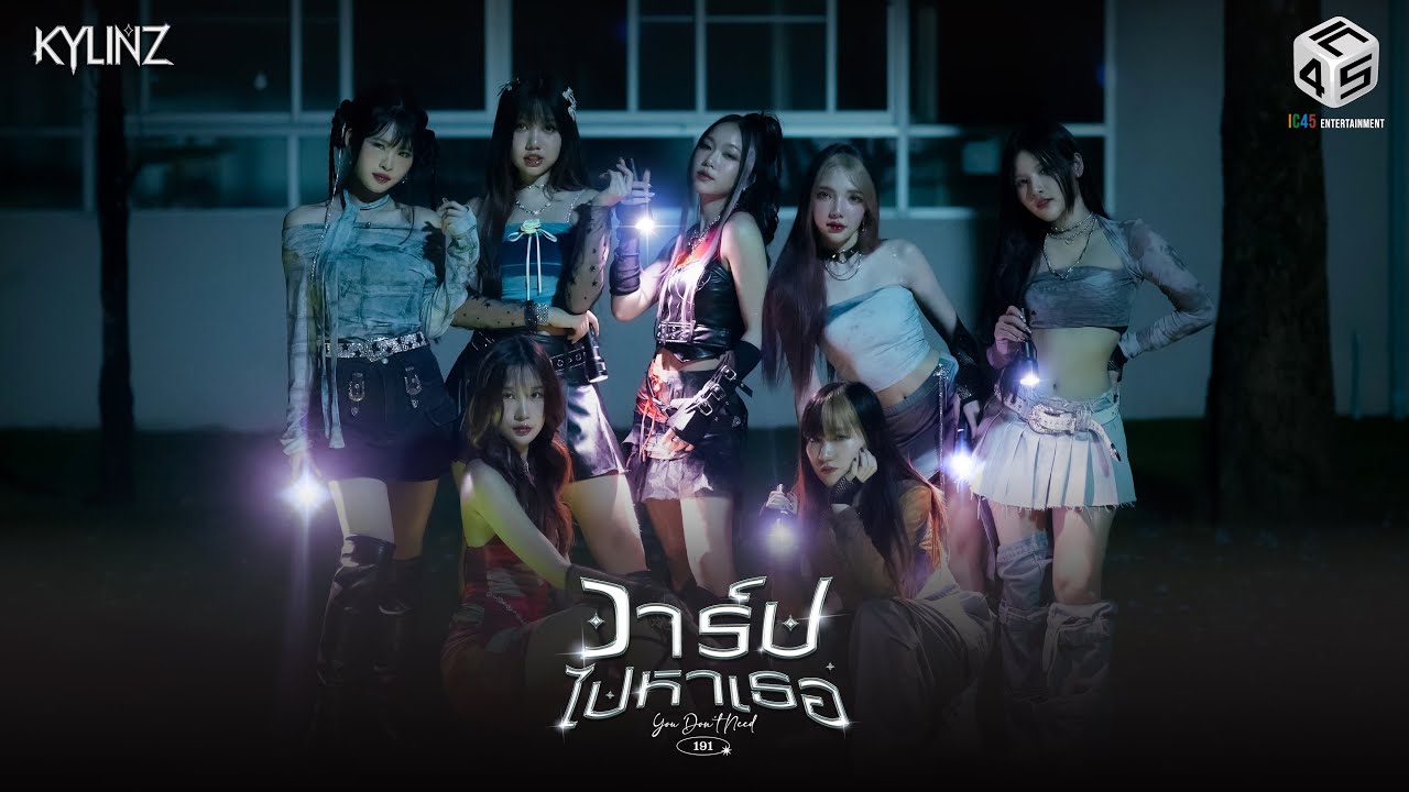 วาร์ปไปหาเธอ (191) - KYLINZ (Official MV)