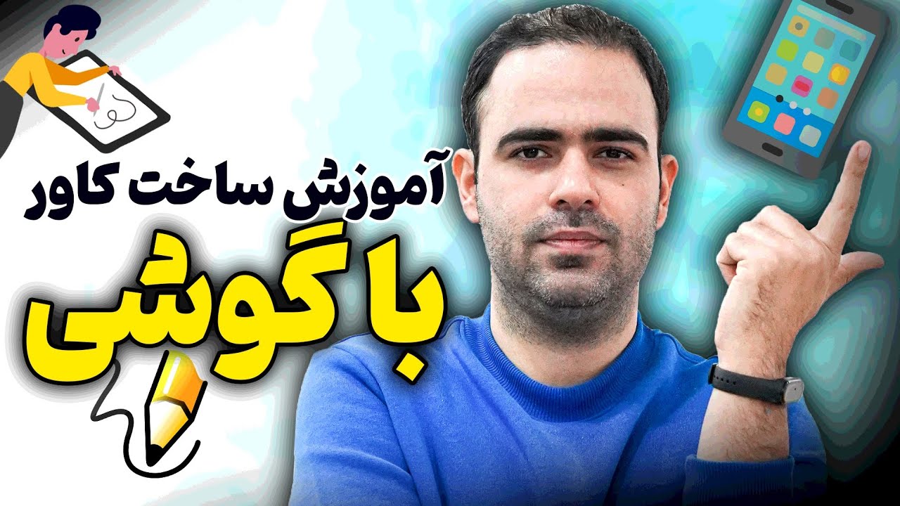آموزش ساخت کاور با گوشی ( کاور ریلز، اسلایدی و تامنیل)
