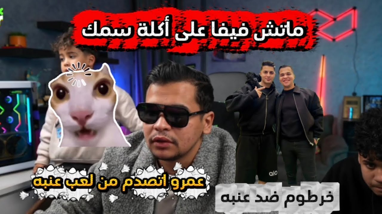 ماتش فيفا على أكلة سمك ضد عنبه الجزء الاول 