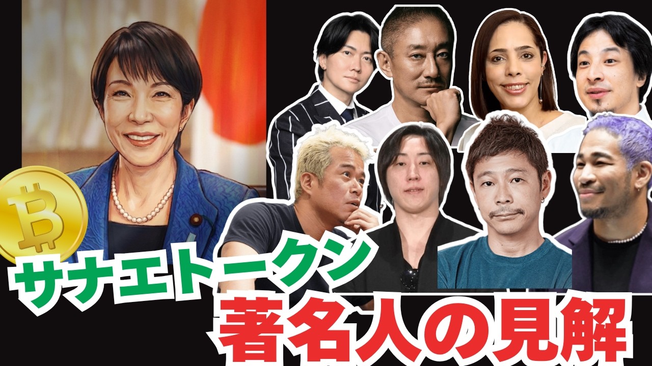 【著名人の意見】サナエトークン騒動！金融庁が仮想通貨「サナエトークン」を調査｜REAL VALUE やNoBorderの溝口勇児氏が関与か