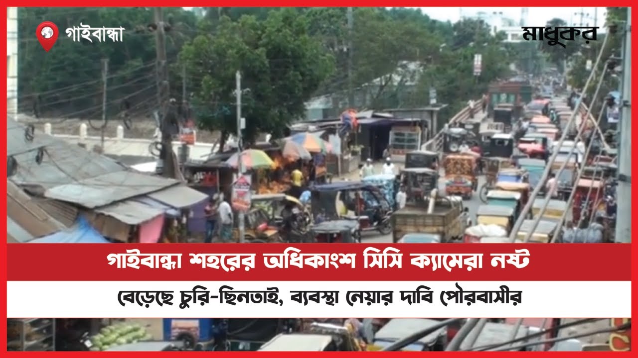 গাইবান্ধা শহরের অধিকাংশ সিসি ক্যামেরা নষ্ট । Gaibandha News । Madhukar