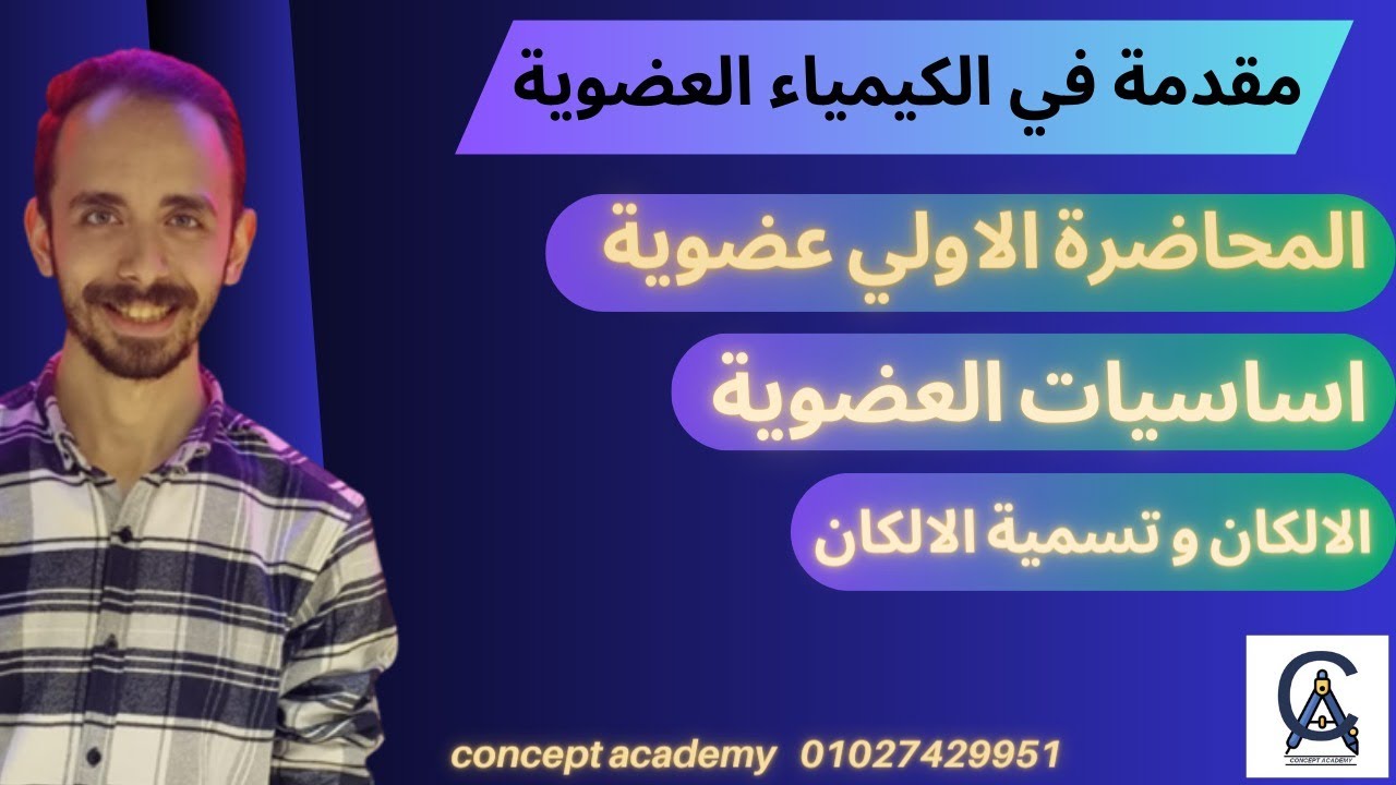 المحاضرة الاولي عضوية | شرح اساسيات العضوية | الالكانات | تسمية الالكان (2024/2023)