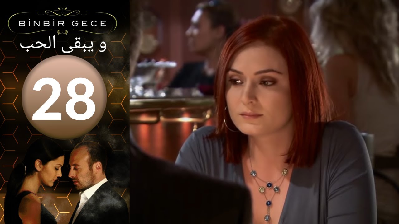 مسلسل و يبقى الحب   الحلقة 28