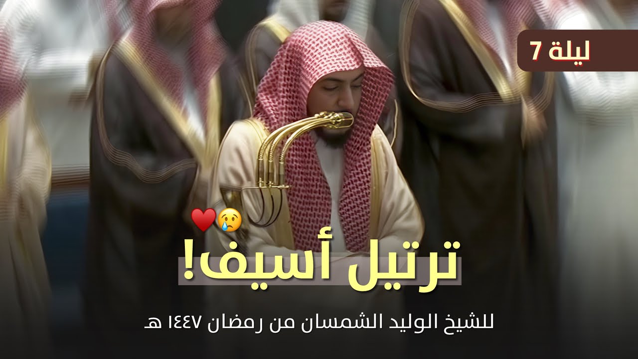 ترتيل أسيف وخاشع! للشيخ الوليد الشمسان من تراويح ليلة 7 رمضان 1447 هـ 