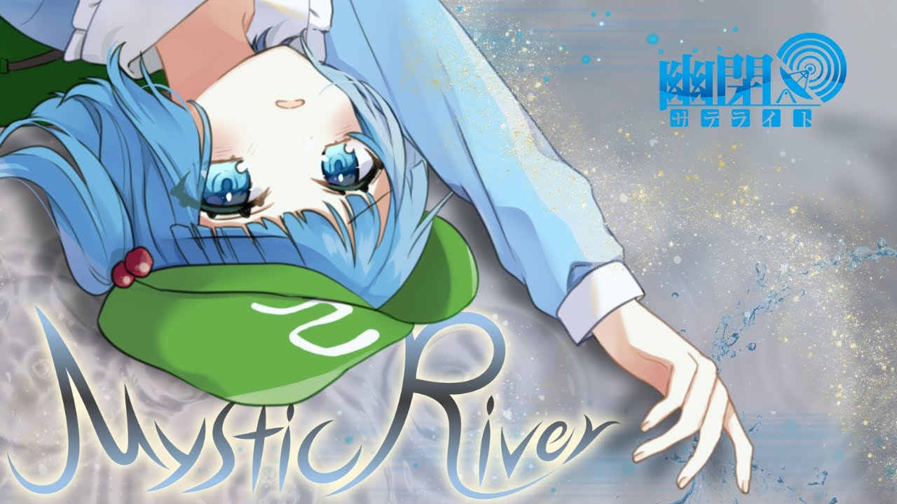 【公式】【東方Vocal】幽閉サテライト / Mystic River（原曲：芥川龍之介の河童～Candid Friend）【FullMV】